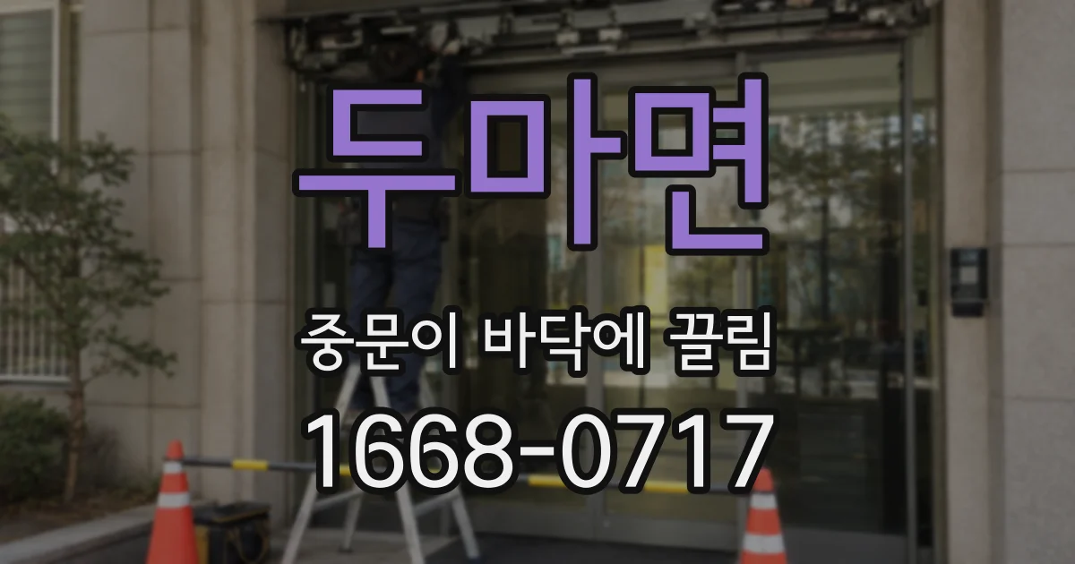 두마면 중문이 바닥에 끌림