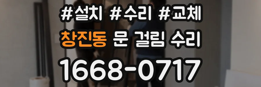 창진동 문 걸림 수리