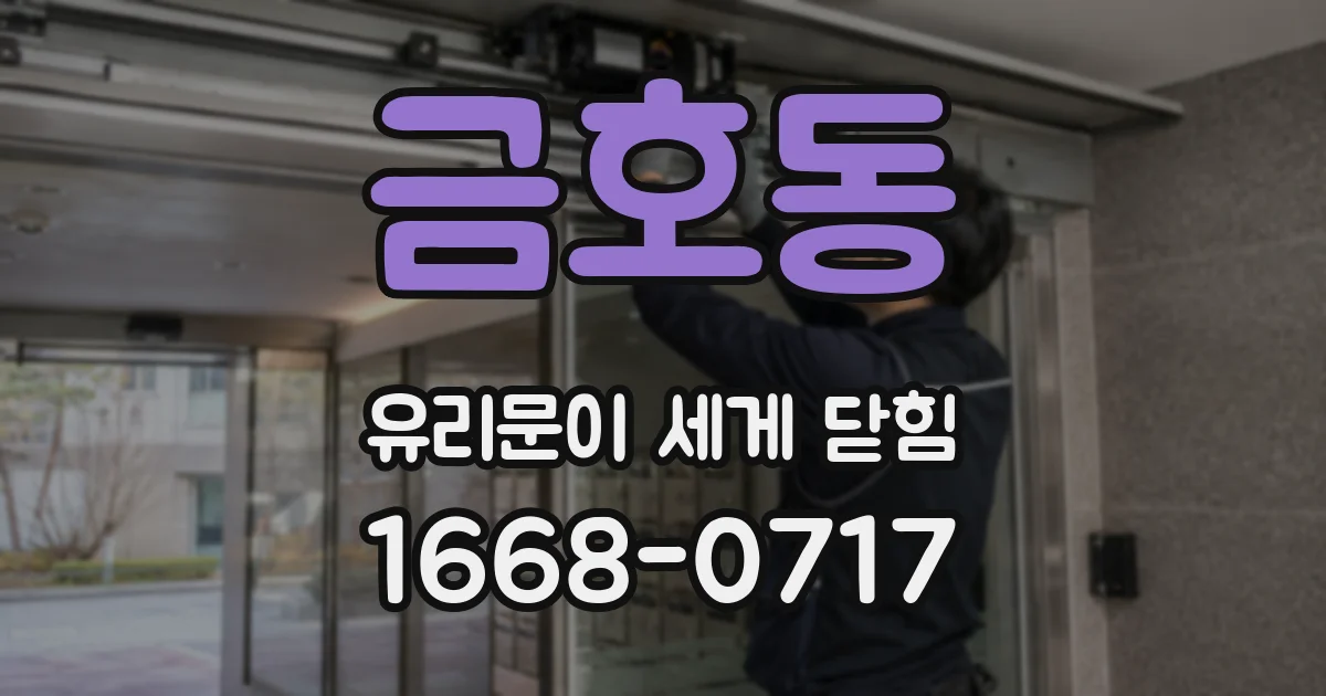 금호동 유리문이 세게 닫힘