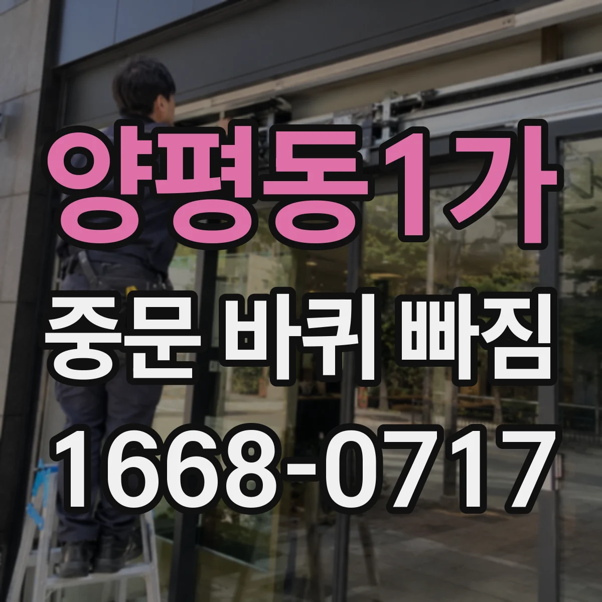 양평동1가 중문 바퀴 빠짐