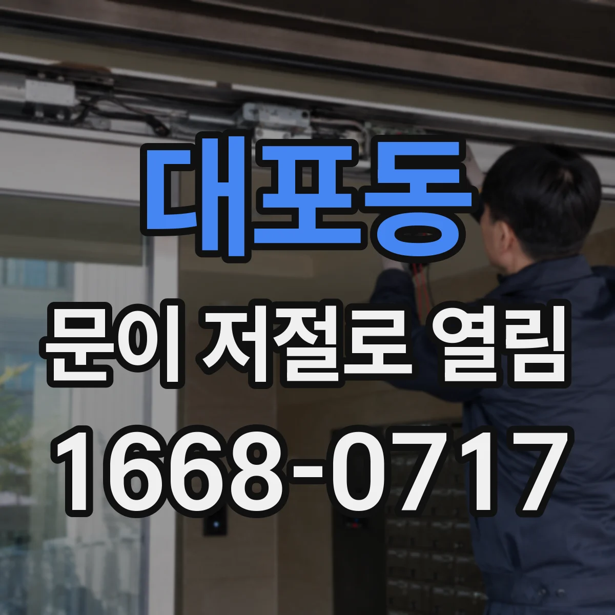대포동 문이 저절로 열림