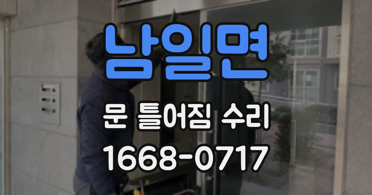 남일면 문 틀어짐 수리