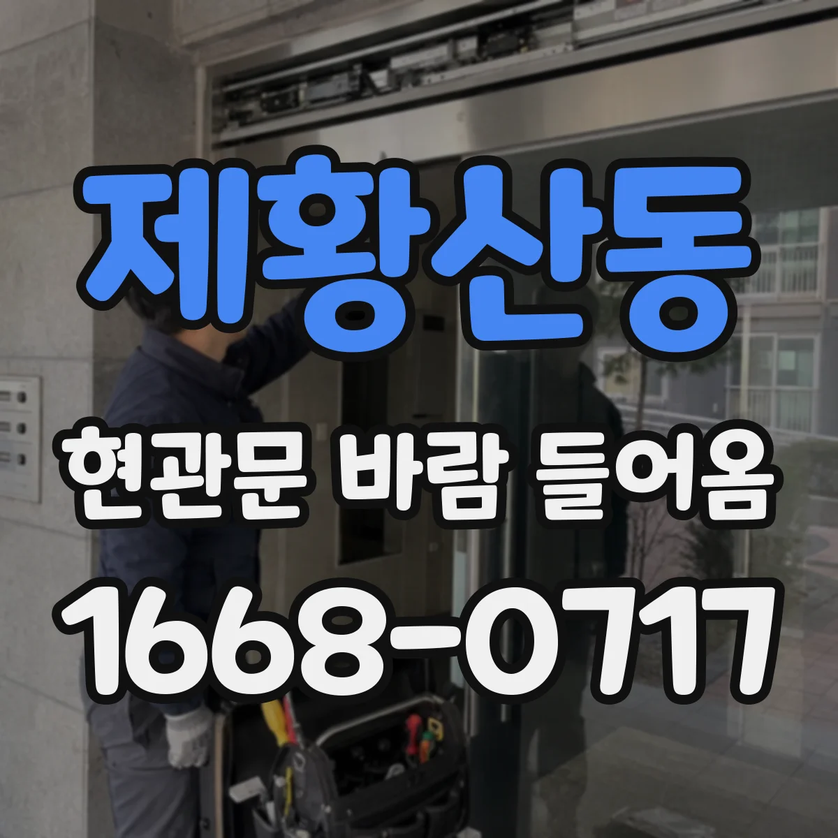 제황산동 현관문 바람 들어옴