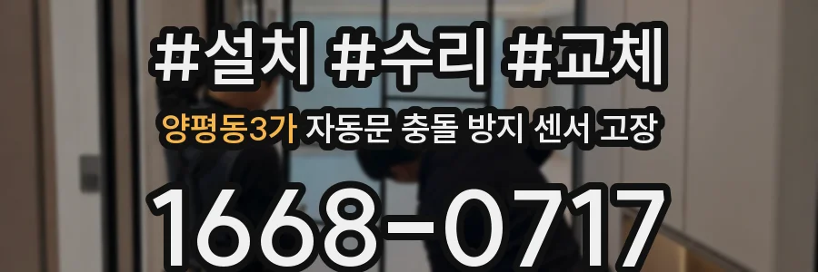 양평동3가 자동문 충돌 방지 센서 고장
