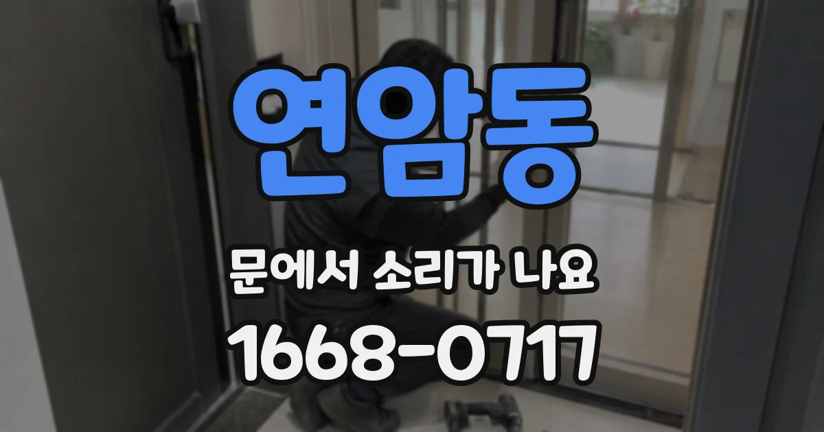 연암동 문에서 소리가 나요