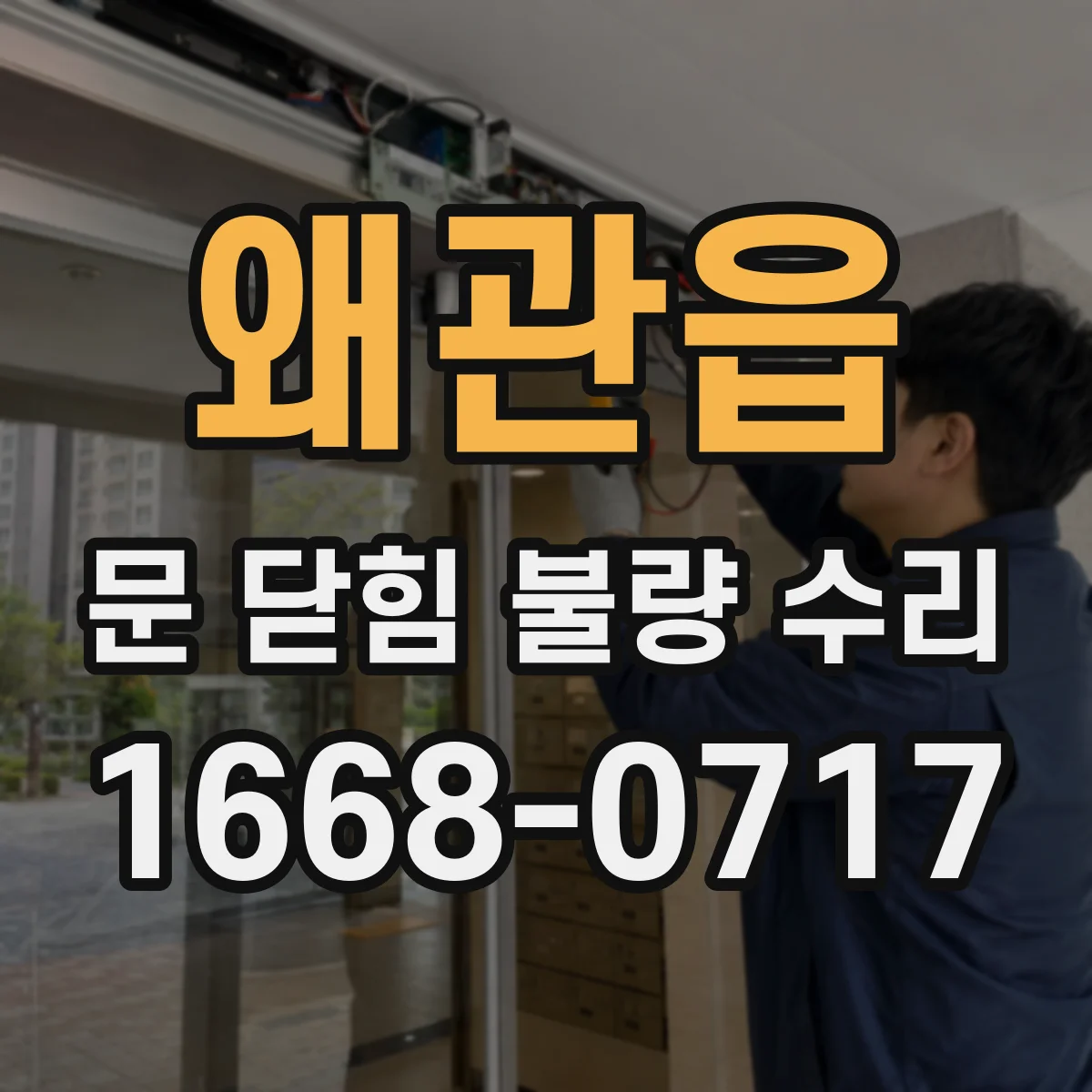 왜관읍 문 닫힘 불량 수리