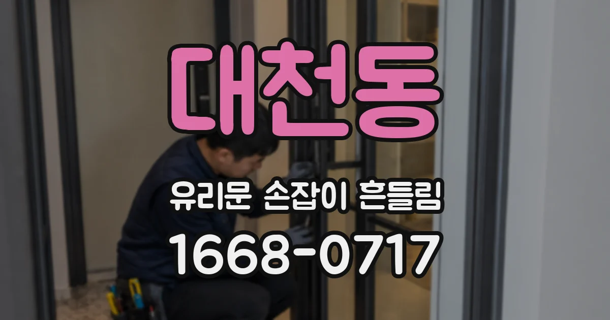대천동 유리문 손잡이 흔들림