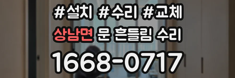 상남면 문 흔들림 수리
