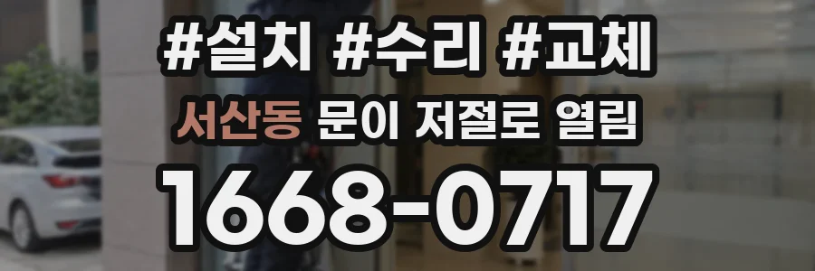 서산동 문이 저절로 열림