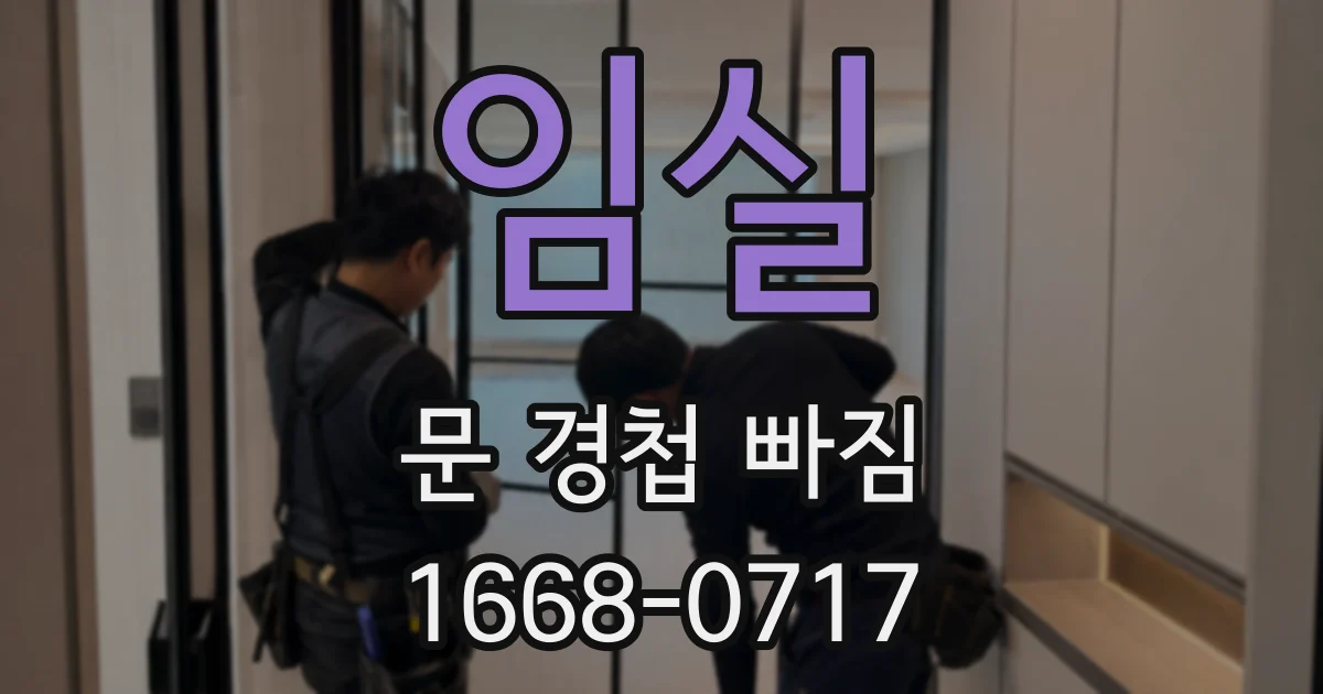 임실 문 경첩 빠짐
