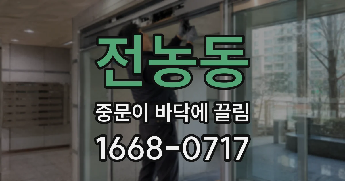 전농동 중문이 바닥에 끌림