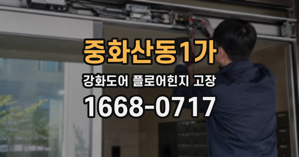 중화산동1가 강화도어 플로어힌지 고장