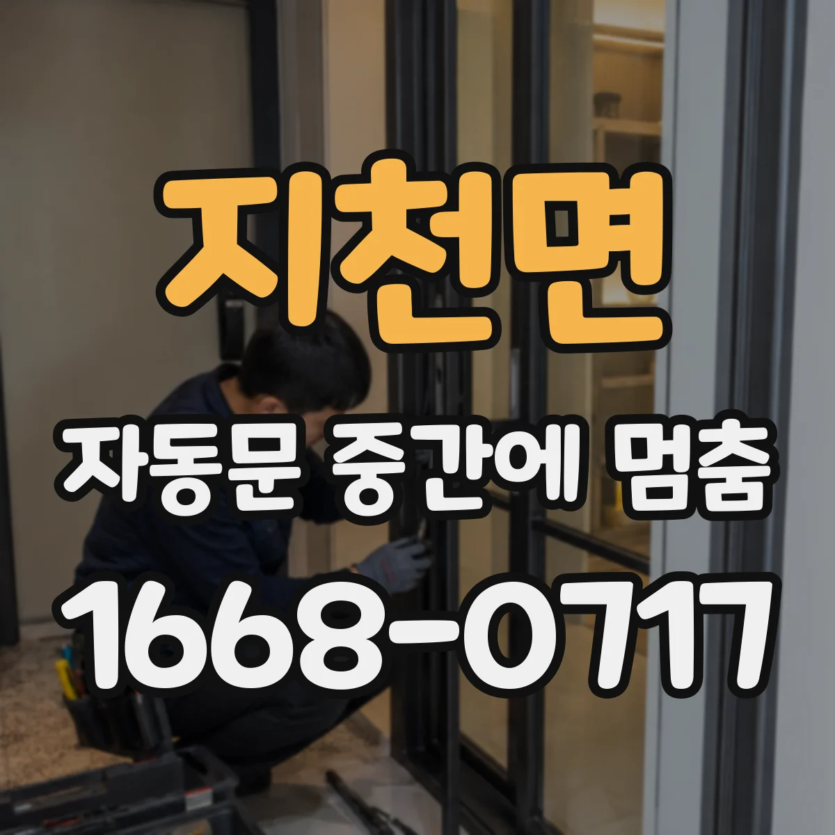 지천면 자동문 중간에 멈춤
