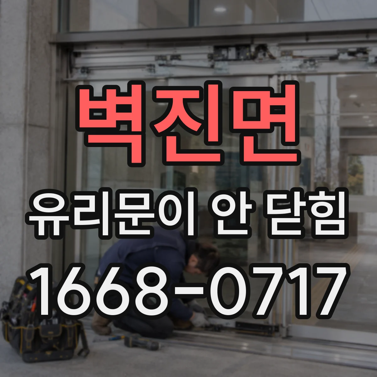 벽진면 유리문이 안 닫힘