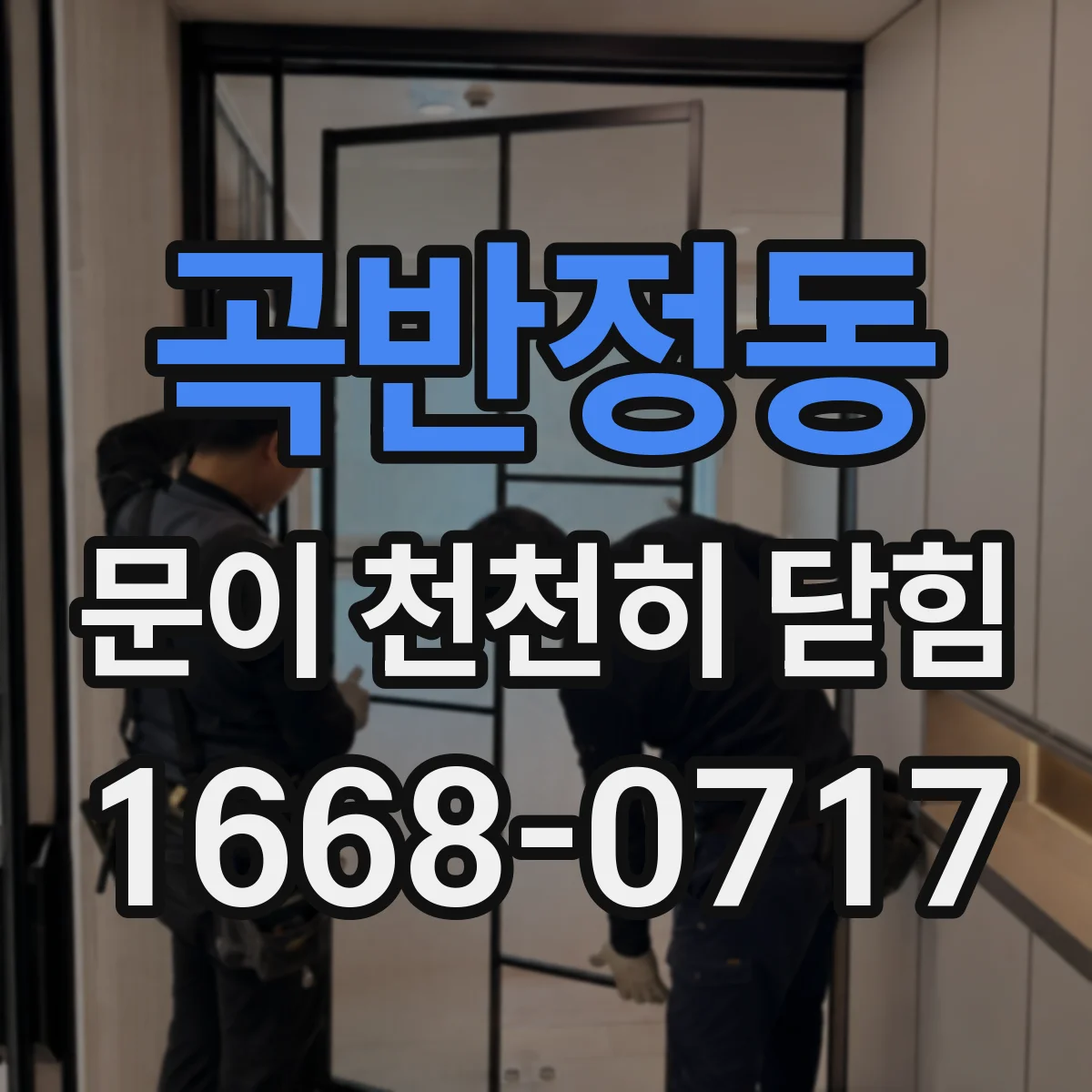 곡반정동 문이 천천히 닫힘