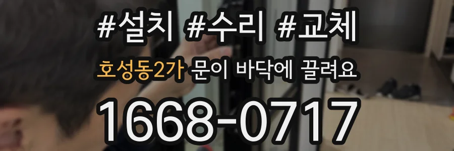 호성동2가 문이 바닥에 끌려요