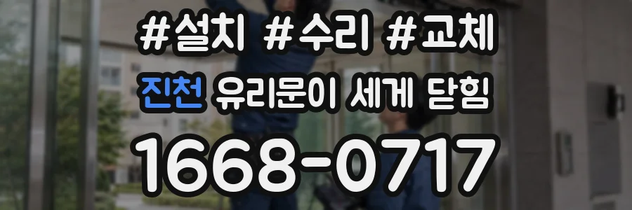 진천 유리문이 세게 닫힘