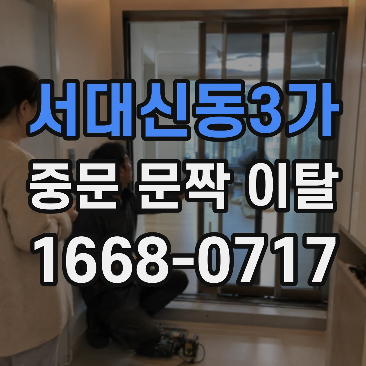 서대신동3가 중문 문짝 이탈