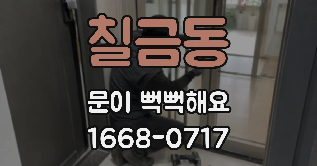 칠금동 문이 뻑뻑해요
