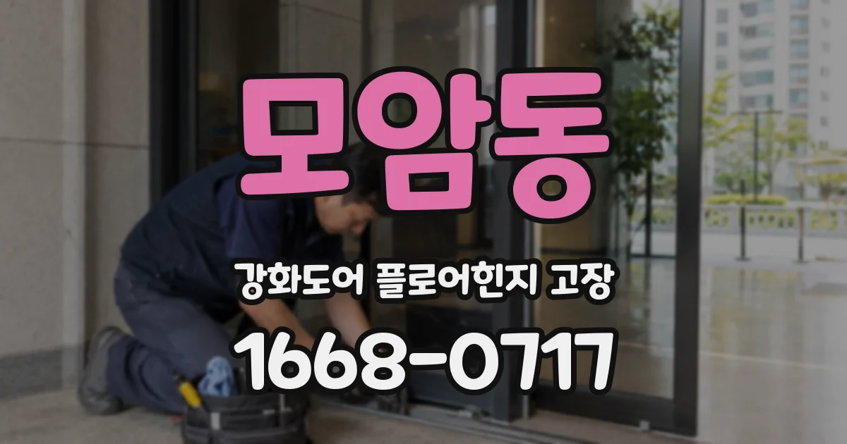모암동 강화도어 플로어힌지 고장