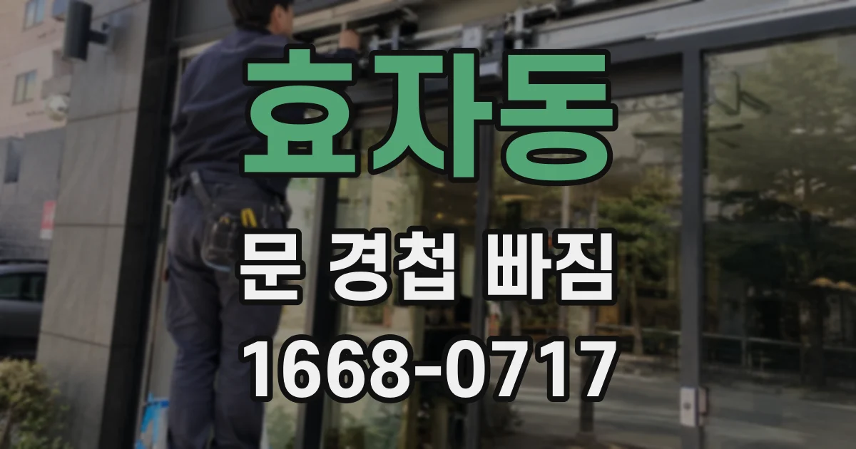 효자동 문 경첩 빠짐