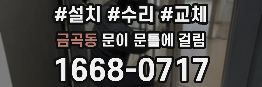 금곡동 문이 문틀에 걸림