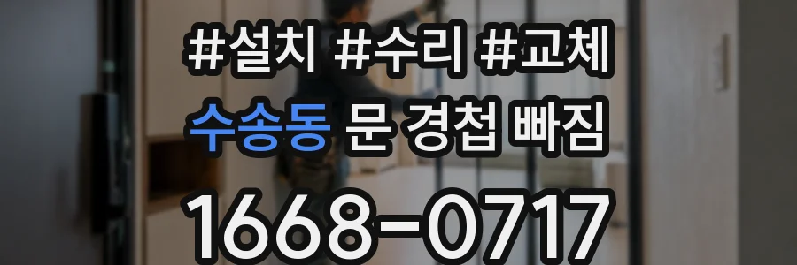 수송동 문 경첩 빠짐