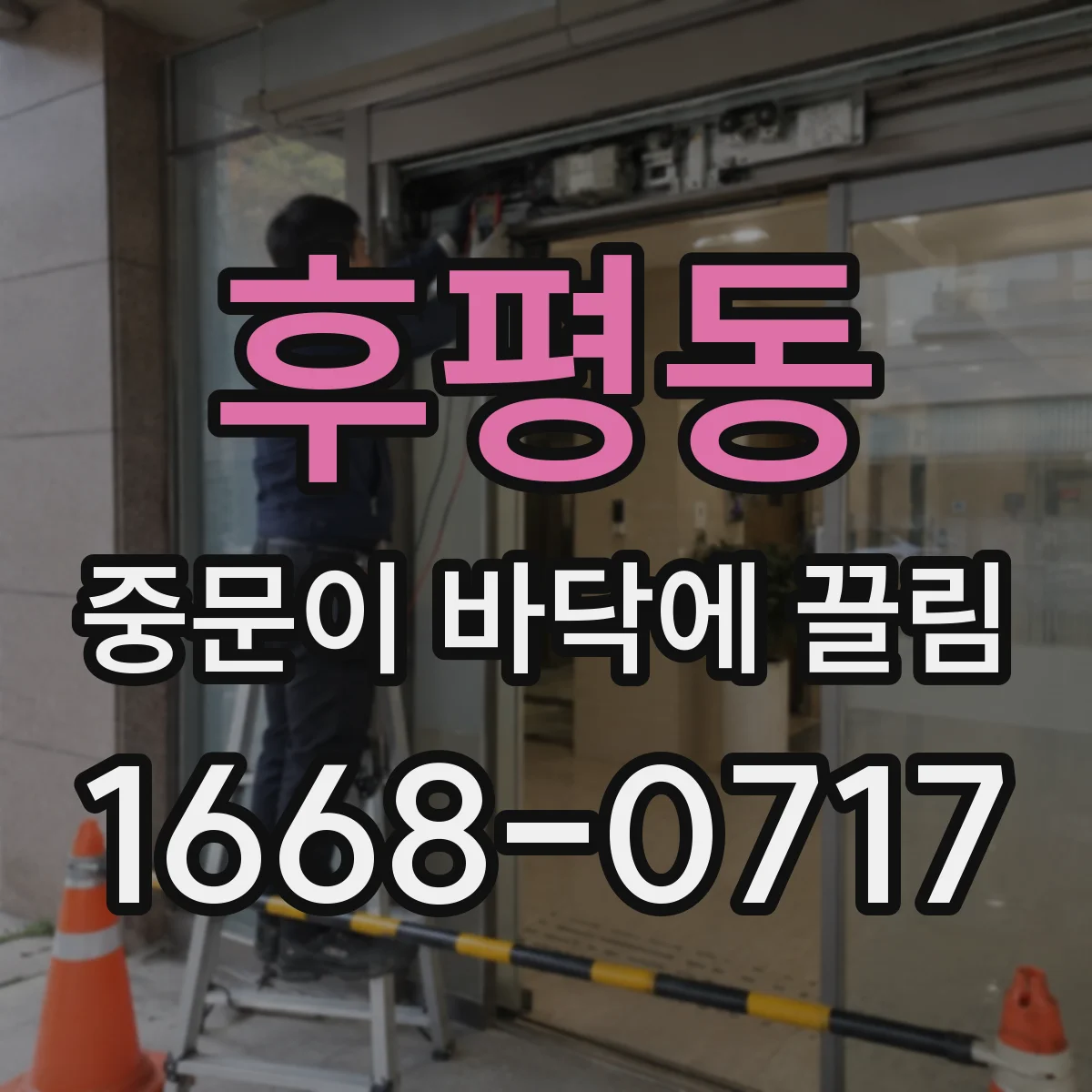 후평동 중문이 바닥에 끌림