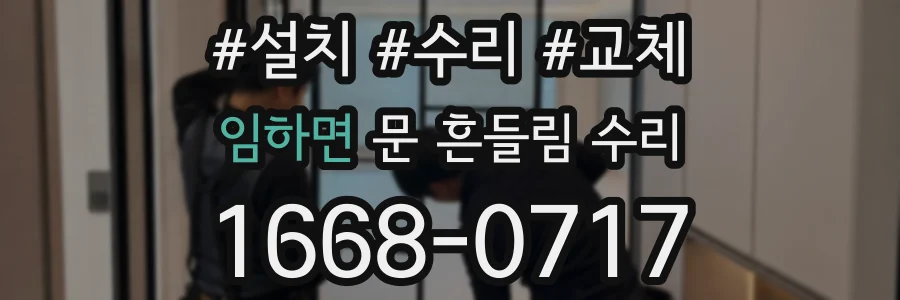 임하면 문 흔들림 수리