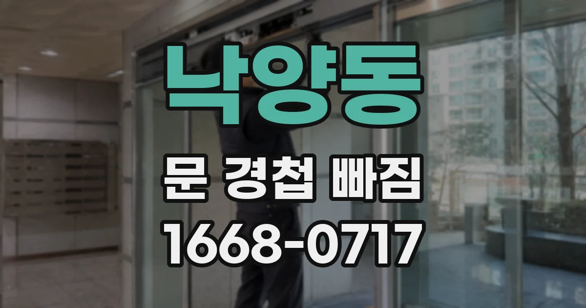 낙양동 문 경첩 빠짐