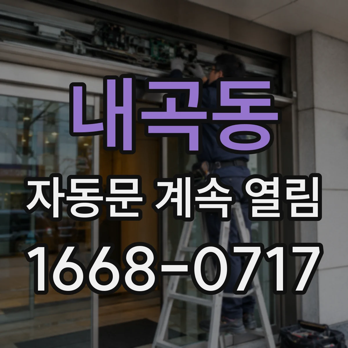 내곡동 자동문 계속 열림