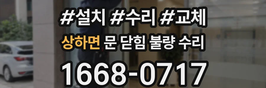 상하면 문 닫힘 불량 수리