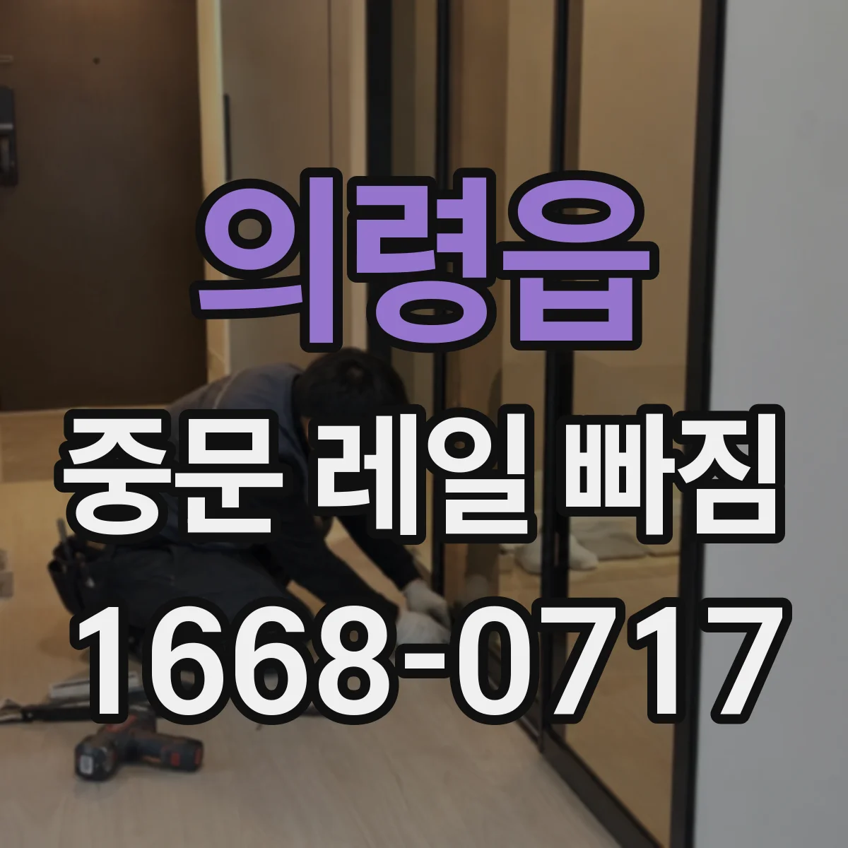 의령읍 중문 레일 빠짐