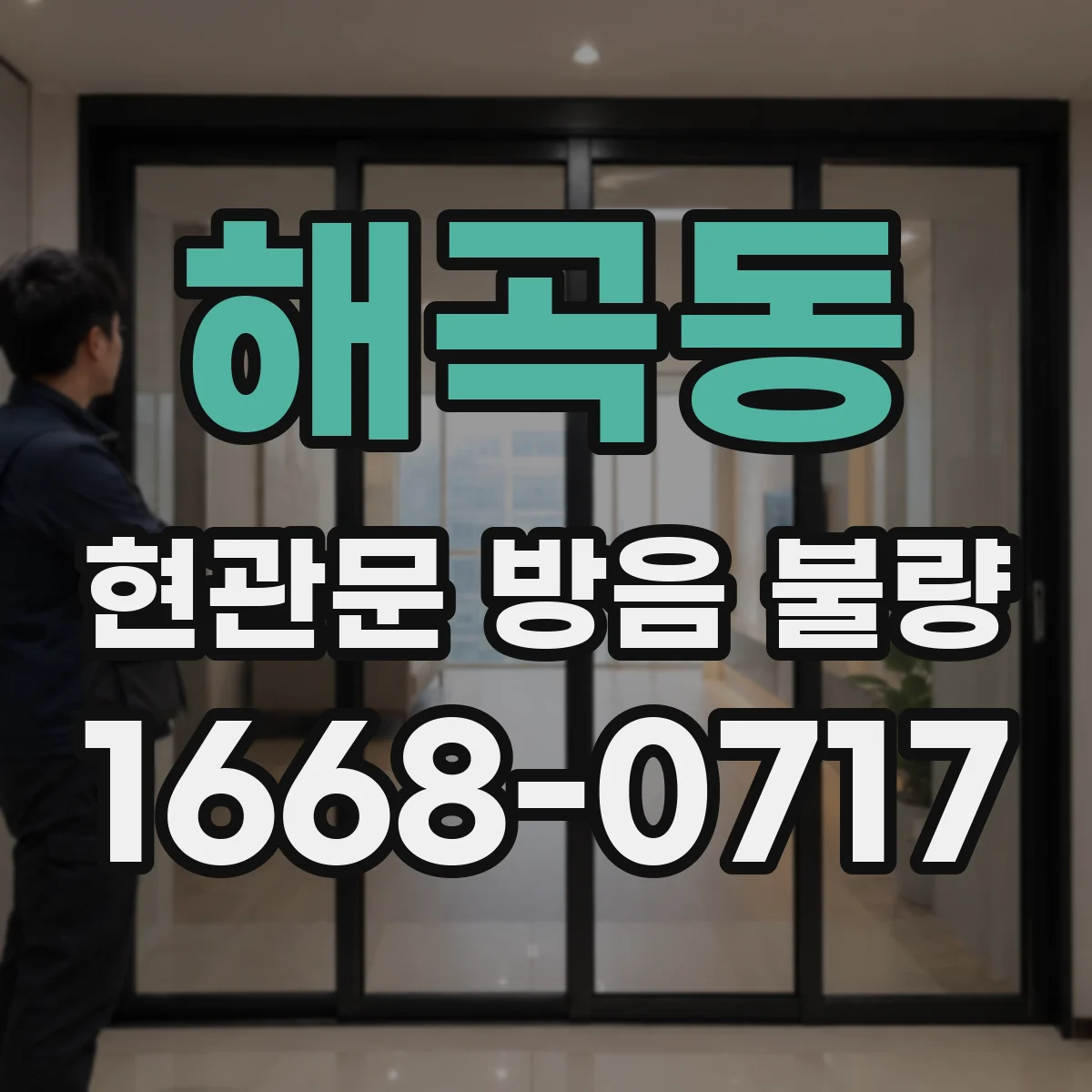 해곡동 현관문 방음 불량