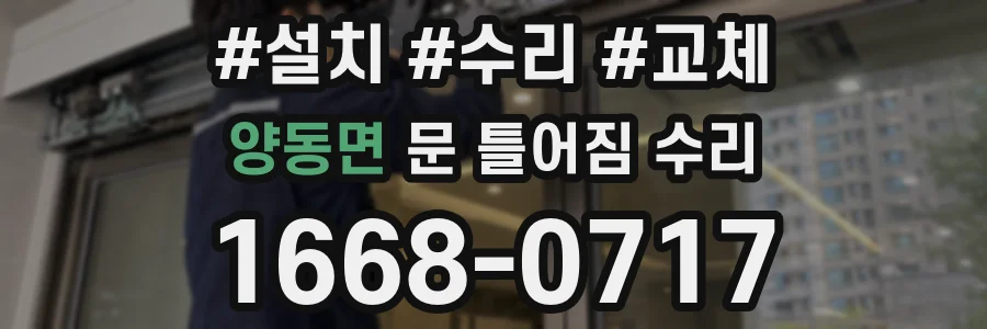 양동면 문 틀어짐 수리
