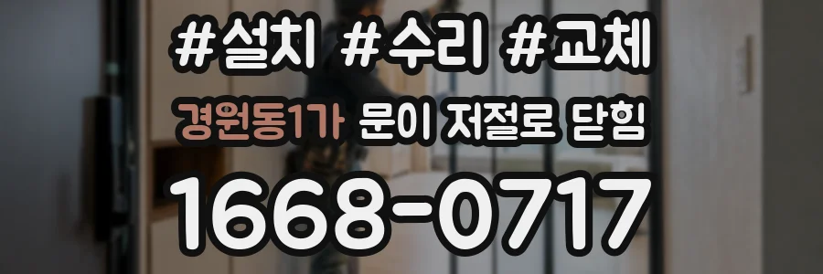 경원동1가 문이 저절로 닫힘