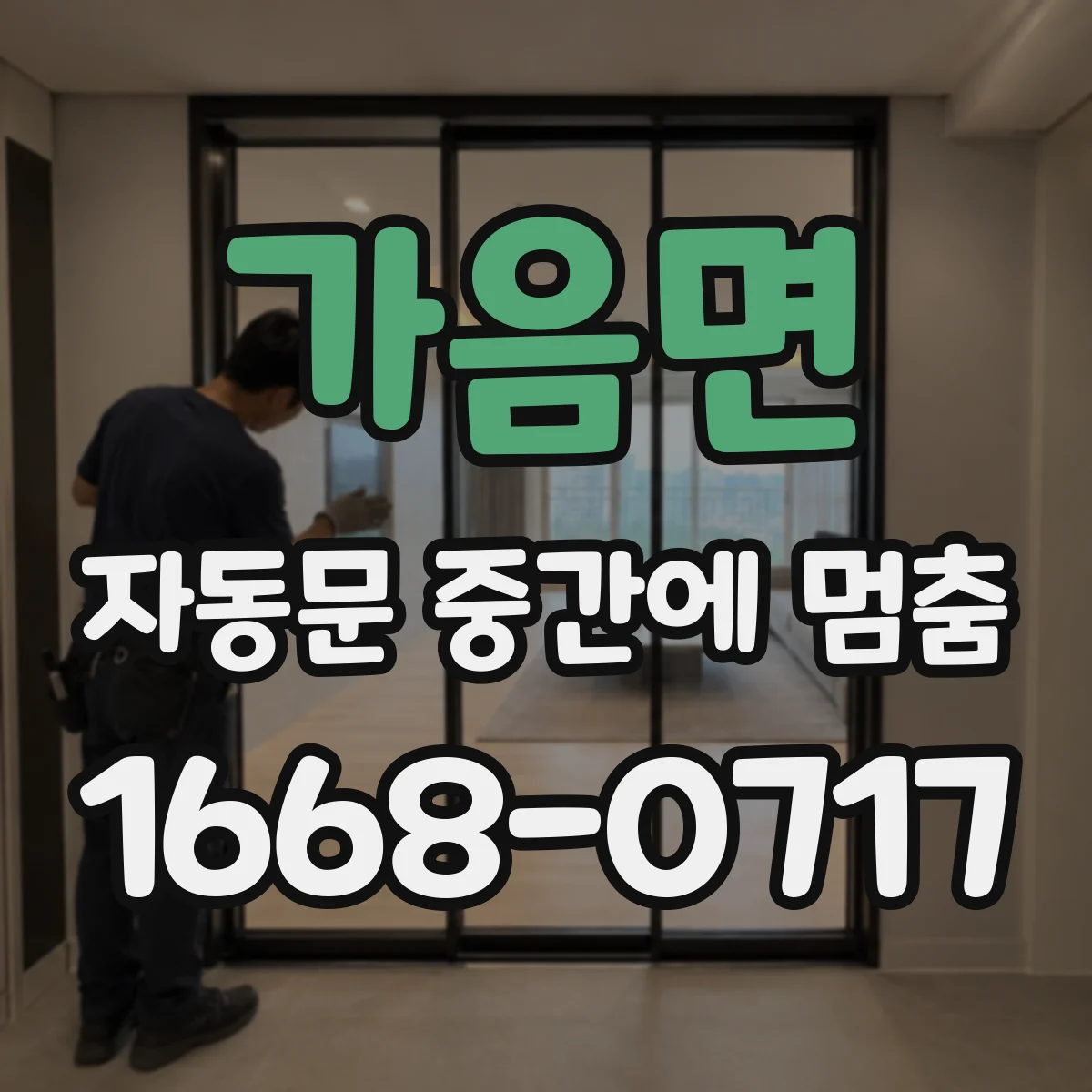 가음면 자동문 중간에 멈춤