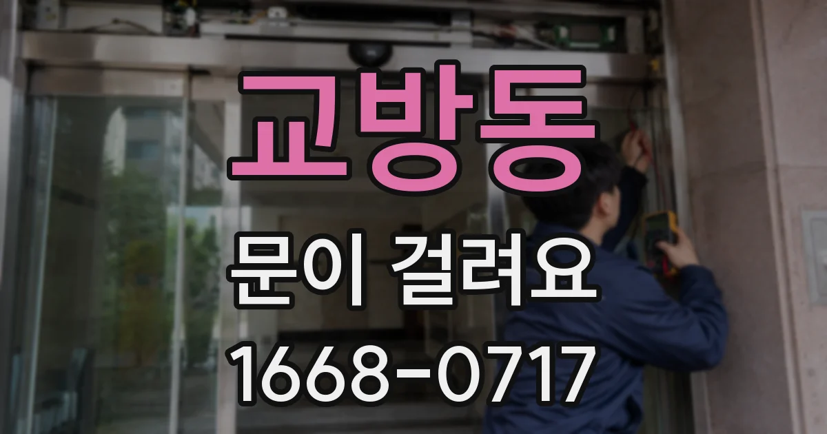 교방동 문이 걸려요