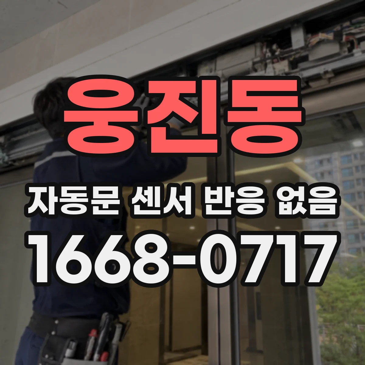 웅진동 자동문 센서 반응 없음