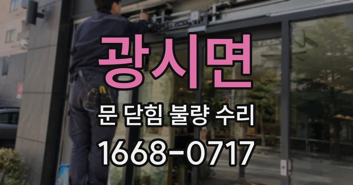 광시면 문 닫힘 불량 수리