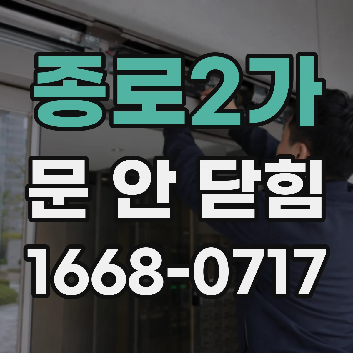 종로2가 문 안 닫힘