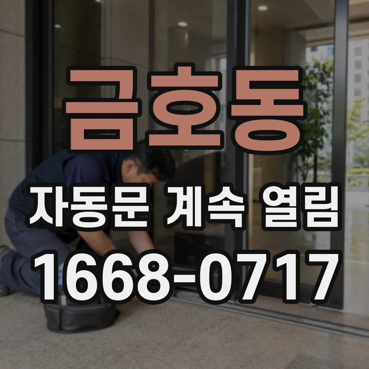 금호동 자동문 계속 열림