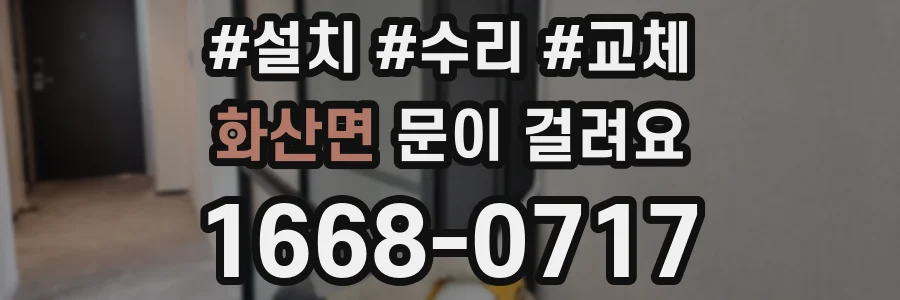 화산면 문이 걸려요