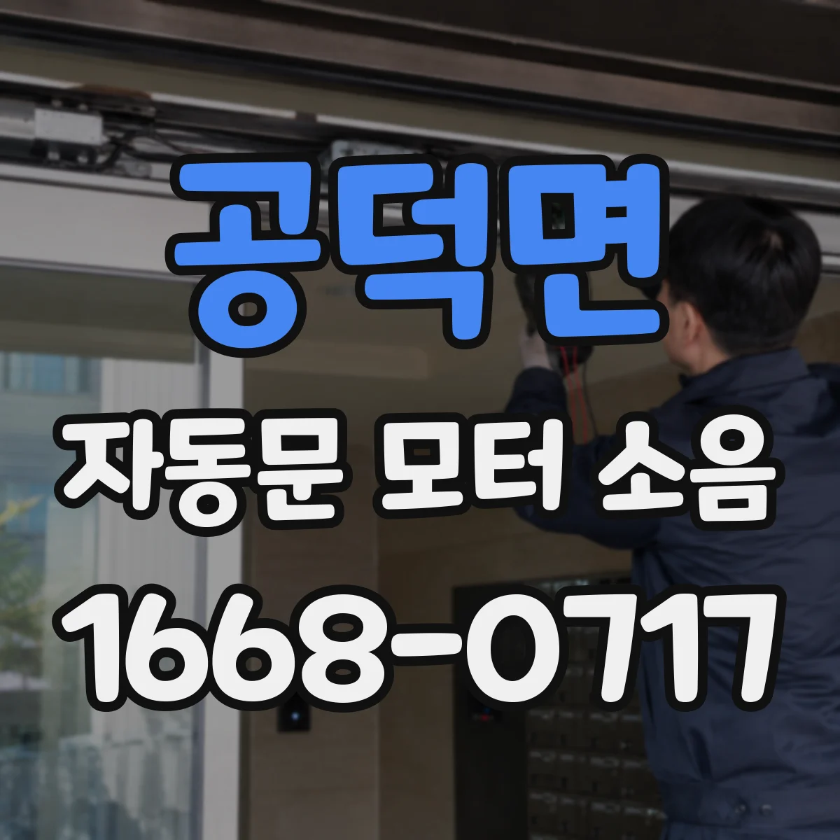공덕면 자동문 모터 소음