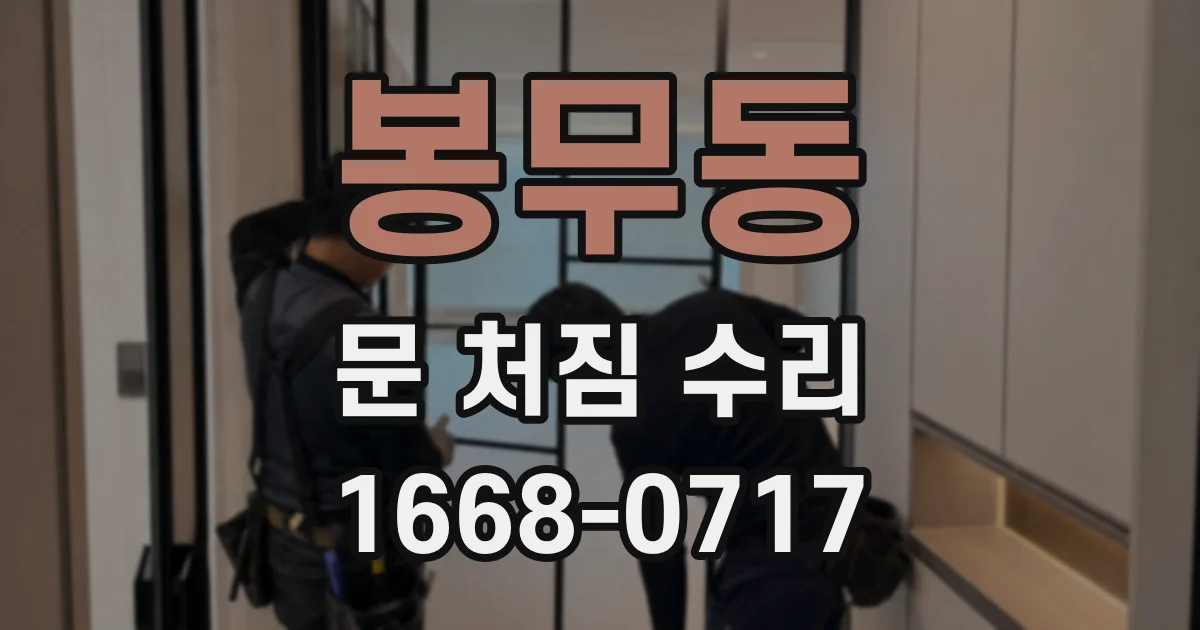 봉무동 문 처짐 수리