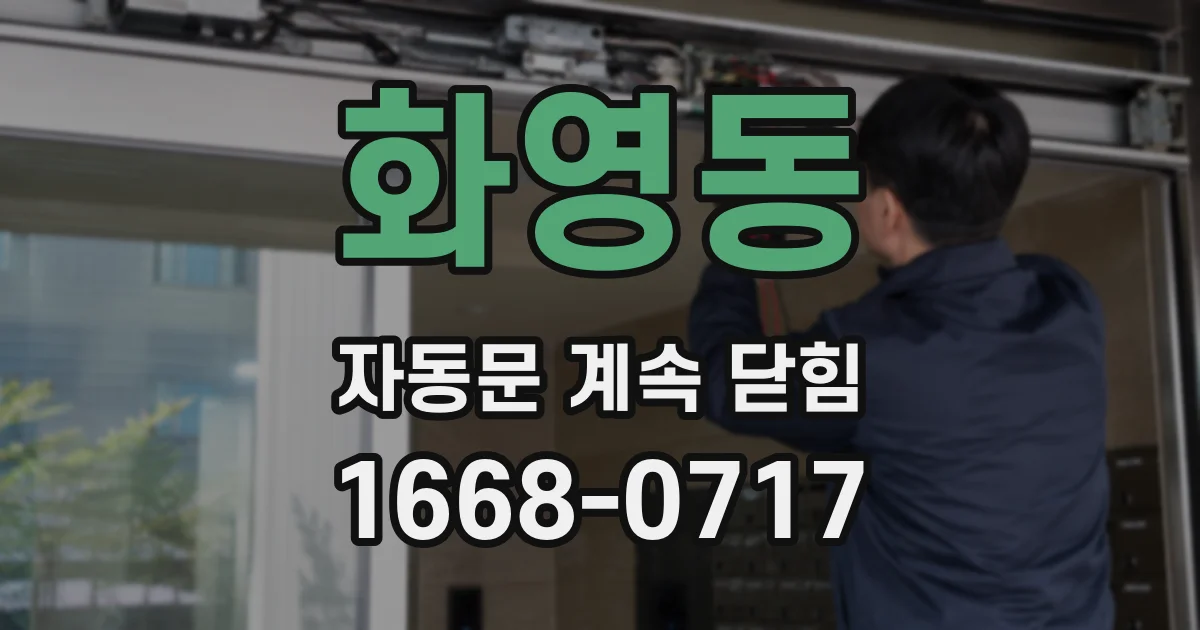 화영동 자동문 계속 닫힘