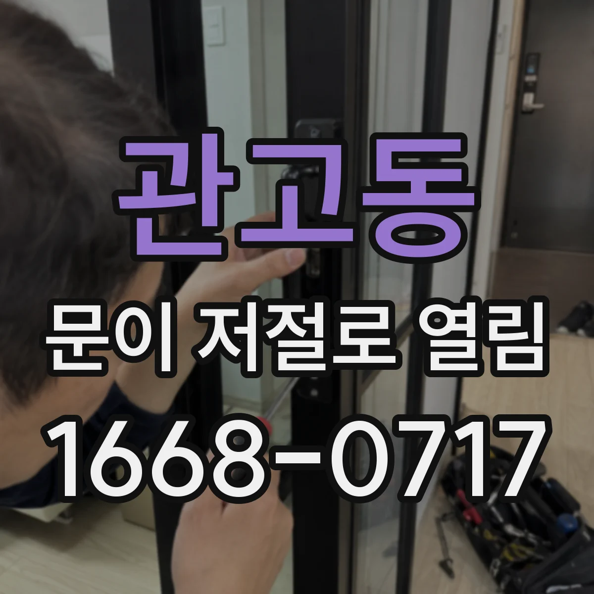 관고동 문이 저절로 열림