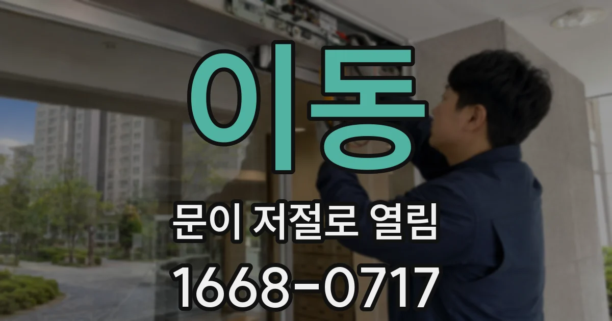 이동 문이 저절로 열림
