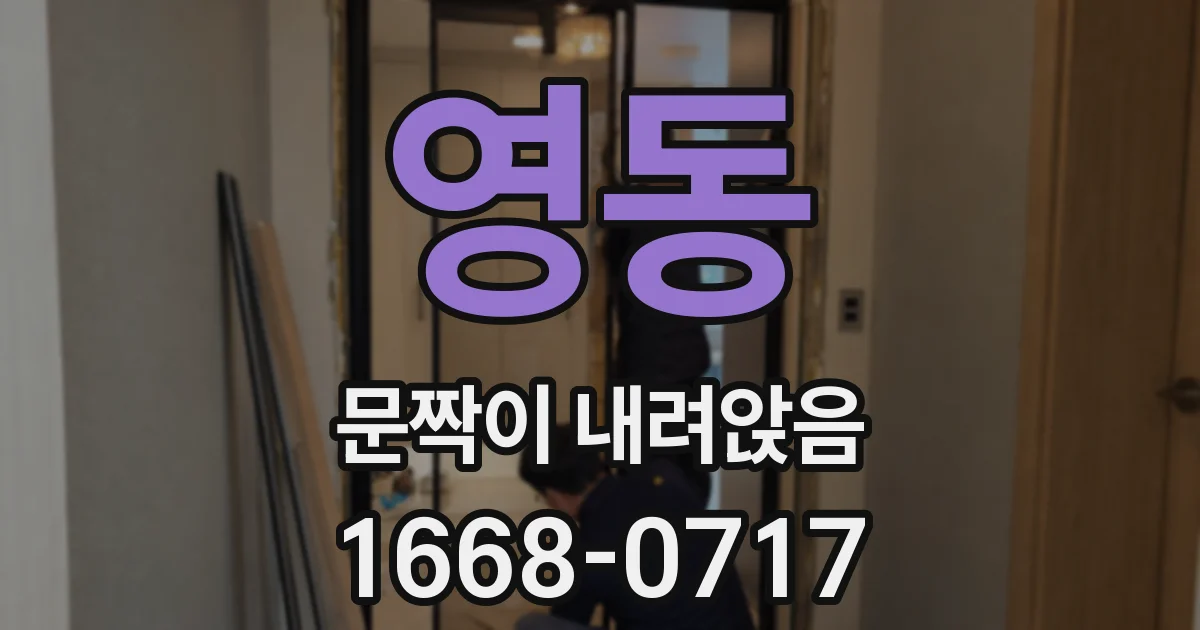 영동 문짝이 내려앉음