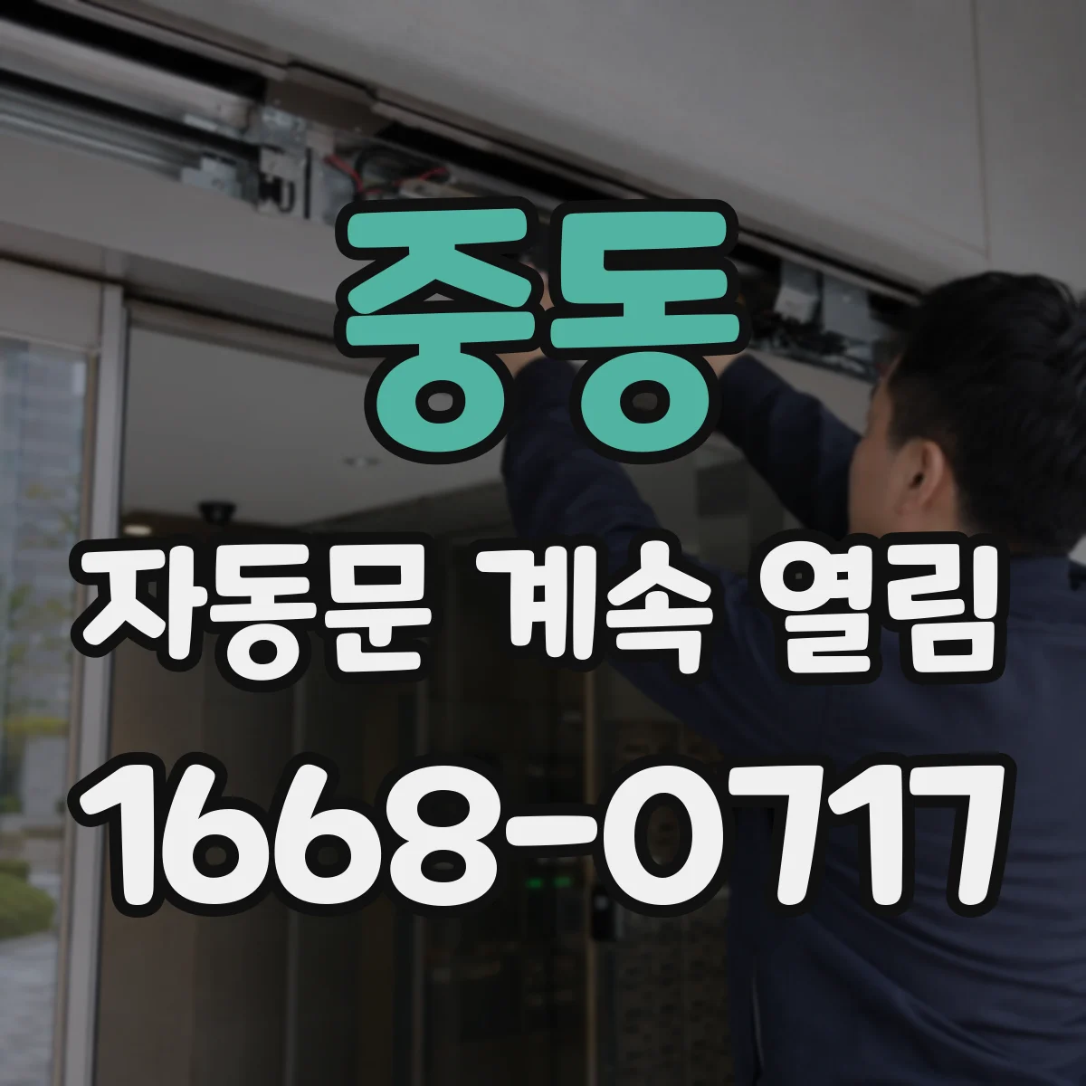 중동 자동문 계속 열림
